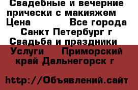 Свадебные и вечерние прически с макияжем  › Цена ­ 1 500 - Все города, Санкт-Петербург г. Свадьба и праздники » Услуги   . Приморский край,Дальнегорск г.